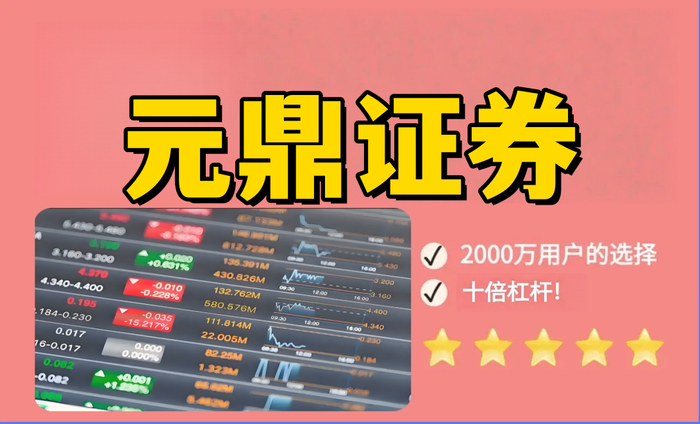 元鼎证券_元鼎证券官网入口_最大的线上实盘配资平台